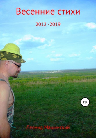 Леонид Машинский, Весенние стихи 2012-2019